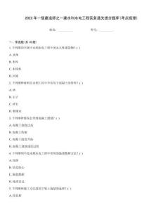 2023年一級建造師之一建水利水電工程實務通關提分題庫(考點梳理)
