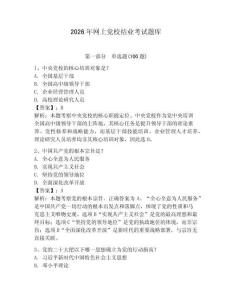 2026年網(wǎng)上黨校結(jié)業(yè)考試題庫及參考答案一套