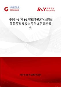 中國4G和5G 智能手機行業市場前景預測及投資價值評估分析報告