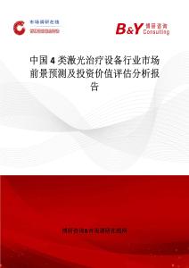 中國4類激光治療設(shè)備行業(yè)市場前景預(yù)測及投資價值評估分析報告
