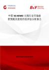 中国5G MIMO天线行业市场前景预测及投资价值评估分析报告