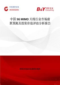 中国5G MIMO天线行业市场前景预测及投资价值评估分析报告