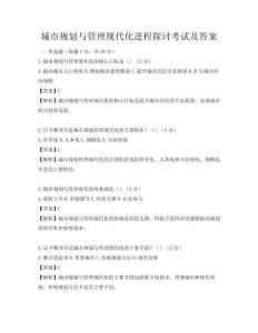 城市規劃與管理現代化進程探討考試及答案