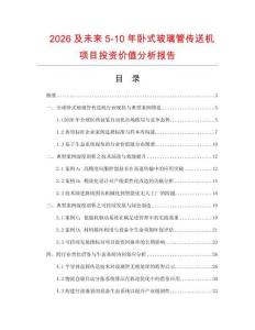 2026及未來5-10年臥式玻璃管傳送機項目投資價值分析報告
