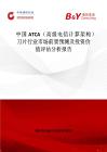 中國ATCA（高級電信計算架構(gòu)）刀片行業(yè)市場前景預(yù)測及投資價值評估分析報告