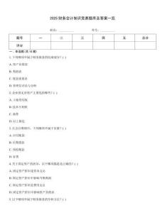 2025财务会计知识竞赛题库及答案一览