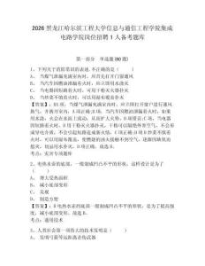2026黑龙江哈尔滨工程大学信息与通信工程学院集成电路学院岗位招聘1人备考题库附参考答案详解ab卷