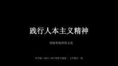 《踐行人本主義精神，體驗傳統體育文化》教學課件-2025-2026學年科學版（2024）初中體育與健康七年級全一冊