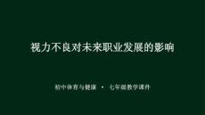 《視力不良對未來職業發展的影響》教學課件-2025-2026學年科學版（2024）初中體育與健康七年級全一冊