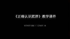 《正確認識肥胖》教學課件-2025-2026學年科學版（2024）初中體育與健康七年級全一冊