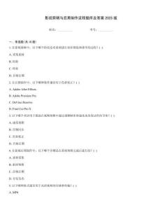 影视剪辑与后期制作流程题库及答案2025版