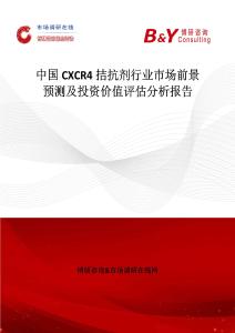 中國CXCR4拮抗劑行業市場前景預測及投資價值評估分析報告