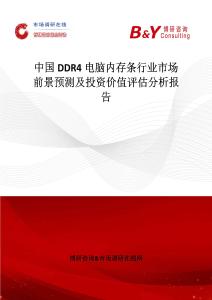 中國DDR4電腦內存條行業市場前景預測及投資價值評估分析報告