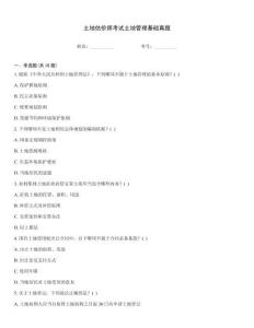 土地估價師考試土地管理基礎真題