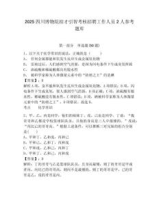 2025四川博物院招才引智考核招聘工作人員2人參考題庫附答案詳解（完整版）
