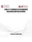 中国EV功率模块行业市场前景预测及投资价值评估分析报告