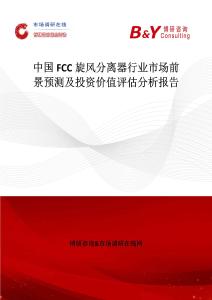 中國FCC旋風(fēng)分離器行業(yè)市場前景預(yù)測及投資價值評估分析報告