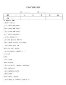 产科早产题库及答案