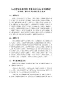 《人工智能生成內容》教案-2025-2026學年湘教版（新教材）初中信息科技八年級下冊