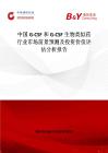 中国G-CSF和G-CSF生物类似药行业市场前景预测及投资价值评估分析报告