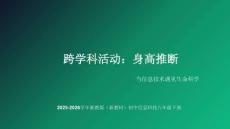 跨學科活動《身高推斷》教學課件-2025-2026學年湘教版（新教材）初中信息科技八年級下冊