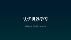 《認識機器學習》教學課件-2025-2026學年湘教版（新教材）初中信息科技八年級下冊