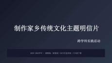 跨學科活動《制作家鄉傳統文化主題明信片》教學課件-2025-2026學年湘教版（新教材）初中信息科技八年級下冊