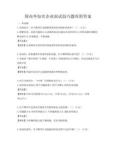 國內(nèi)外知名企業(yè)面試技巧題庫附答案