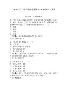 2026中軍五零五國際療養(yǎng)康復(fù)中心招聘備考題庫及答案詳解【有一套】