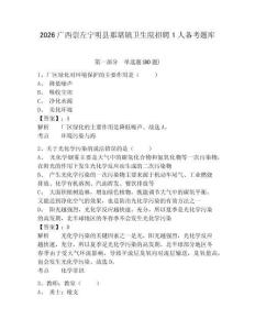 2026廣西崇左寧明縣那堪鎮(zhèn)衛(wèi)生院招聘1人備考題庫附答案詳解（能力提升）