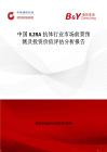 中國IL2RA抗體行業市場前景預測及投資價值評估分析報告