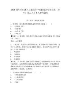 2025四川樂山沐川縣融媒體中心招募高校畢業生（青年）見習人員1人參考題庫附答案詳解（綜合卷）