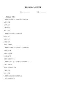 腹腔妊娠治疗试题及答案