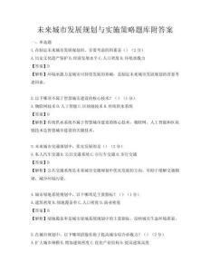 未來城市發展規劃與實施策略題庫附答案