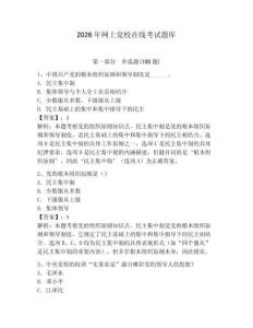 2026年網(wǎng)上黨校在線(xiàn)考試題庫(kù)a4版