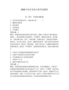 2026年社區(qū)黨務(wù)專(zhuān)職考試題庫(kù)附完整答案（全優(yōu)）