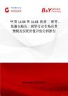 中国LL-34和LL-41玻封二极管、低漏电稳压二极管行业市场前景预测及投资价值评估分析报告