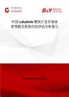 中國LoRaWAN模塊行業(yè)市場前景預(yù)測及投資價值評估分析報告