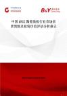 中國LTCC陶瓷基板行業(yè)市場前景預(yù)測及投資價值評估分析報告