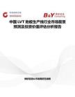 中國LVT地板生產線行業市場前景預測及投資價值評估分析報告