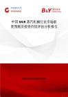 中國MVR蒸汽機械行業市場前景預測及投資價值評估分析報告