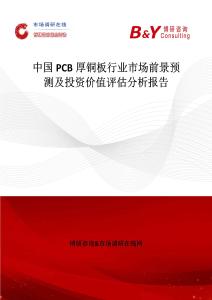 中国PCB厚铜板行业市场前景预测及投资价值评估分析报告