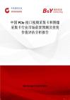 中國PCIe接口視頻采集卡和圖像采集卡行業市場前景預測及投資價值評估分析報告
