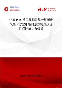 中國PCIe接口視頻采集卡和圖像采集卡行業市場前景預測及投資價值評估分析報告