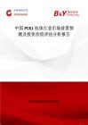 中國PCK1抗體行業(yè)市場前景預(yù)測及投資價(jià)值評(píng)估分析報(bào)告
