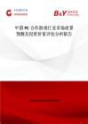 中國PC合作游戲行業(yè)市場前景預(yù)測及投資價(jià)值評(píng)估分析報(bào)告