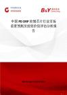中國PD DRP控制芯片行業(yè)市場前景預(yù)測及投資價(jià)值評(píng)估分析報(bào)告