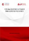 中國PDA移動(dòng)終端行業(yè)市場前景預(yù)測及投資價(jià)值評(píng)估分析報(bào)告