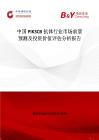 中國PIK3CB抗體行業市場前景預測及投資價值評估分析報告
