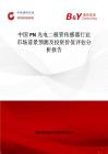 中国PN光电二极管传感器行业市场前景预测及投资价值评估分析报告